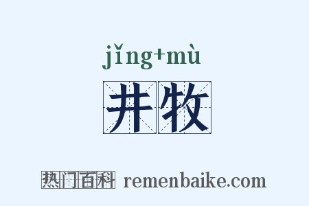 井牧是什么意思的图片